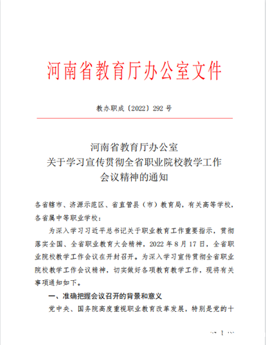 1.《河南省教育厅关于学习宣传贯彻全省职业院校教学工作会议精神的通知》文件 1.《河南省教育厅关于学习宣传贯彻全省职业院校教学工作会议精神的通知》文件