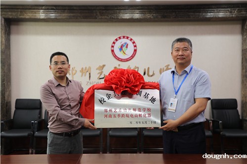 校党委书记、校长宋志强与河南五季跨境CEO王一恒进行揭牌仪式