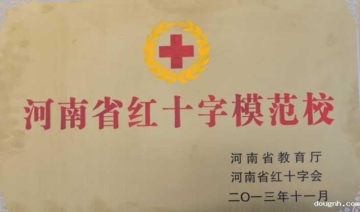 河南省红十字模范校2.jpg
