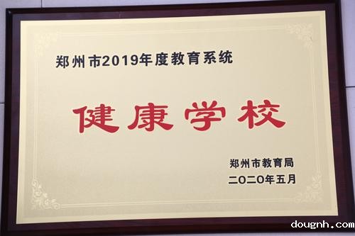 2019年度教育系统健康学校