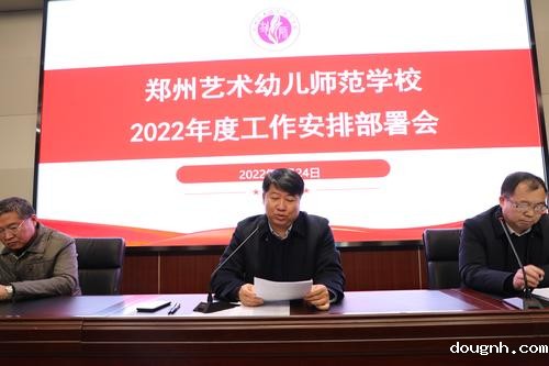 党委书记、校长宋志强部署学校2022年度工作安排