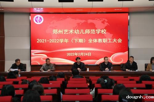 18新利app召开2022春季全体教职工大会