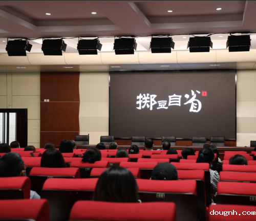 全体党员教职工观看廉政教育短片《掷豆自省》