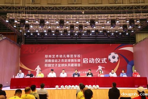 1.18新利app与河南省运之杰足球俱乐部校园女子足球队共建项目正式启动