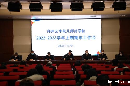1.召开2022-2023学年上学期期末工作会