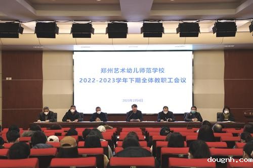 118新利app召开2023年春季全体教职工大会