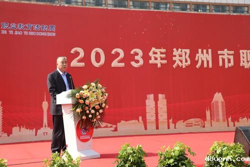 2.郑州市教育局总职业指导师张云峰主持启动仪式