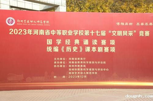 1.2023年河南省中等职业学校第十七届“文明风采”竞赛国学经典诵读比赛在18新利app举行