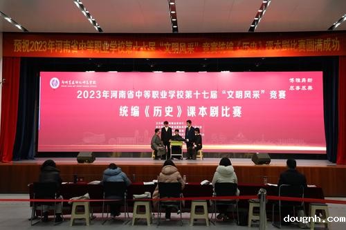 1.2023年河南省中等职业学校第十七届“文明风采”竞赛统编《历史》课本剧比赛在18新利app举行