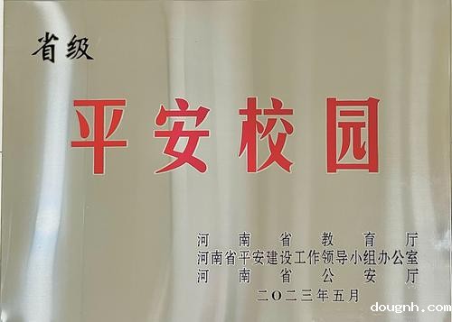 5荣获“省级平安校园”