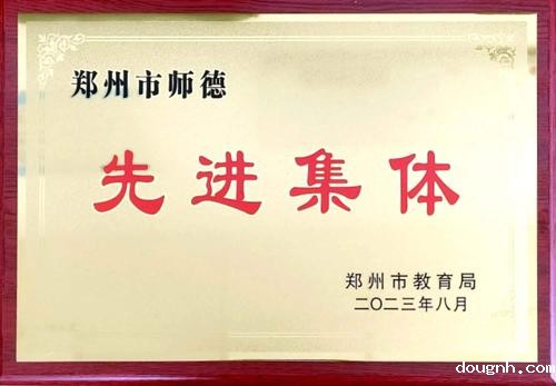 9.2023年8月，被评为郑州市师德先进集体