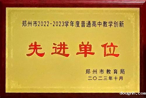 11.2023年10月，荣获郑州市普通高中教学创新先进单位