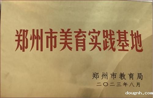 13.2023年8月，荣获“郑州市美育实践基地”