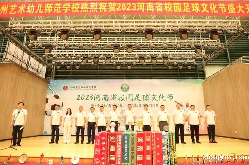 16.2023年6月，河南省校园足球文化节在我校举办