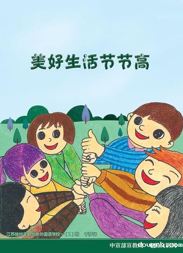 8美好生活节节高