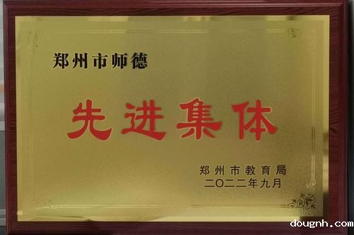2022年郑州市师德先进集体