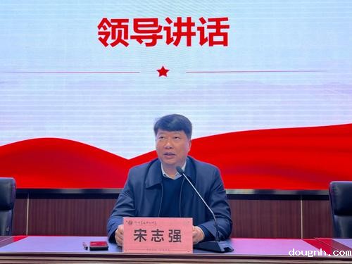 10.宋志强书记发表讲话