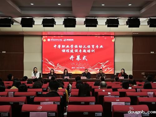 1.“中等职业学校幼儿保育专业课程建设专题培训”开幕式