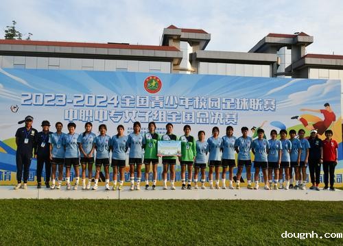 118新利app在2023-2024全国青少年校园足球联赛中职中专女子组全国总决赛荣获第五
