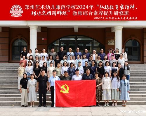 118新利app开展“弘扬教育家精神 淬炼党性铸师魂”2024年教师综合素养提升研修班