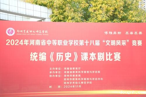 1.2024年河南省中等职业学校第十八届“文明风采”竞赛统编《历史》课本剧比赛在18新利app举行