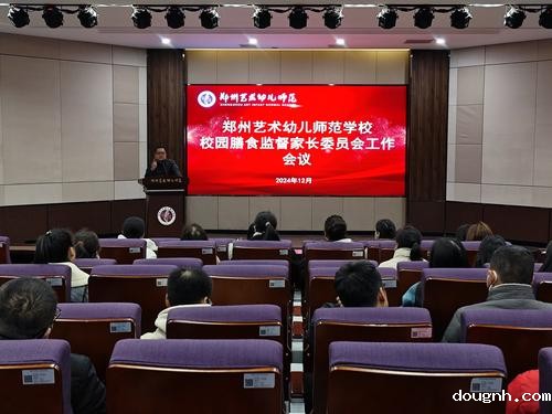 1.18新利app开展校园膳食监督家庭委员会工作会议