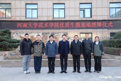 1河南大学武术学院授牌18新利app“优质生源基地”“实习基地”