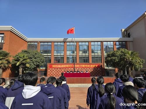 118新利app举行2024-2025学年下期开学典礼暨表彰大会