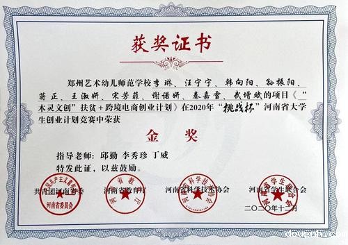 2020年挑战杯河南省大学生创业计划竞赛荣获金奖