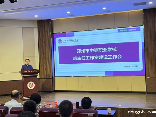 1.郑州市中职学校班主任工作室建设工作会召开
