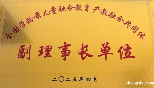 2.学校荣膺全国学龄前儿童融合教育产教融合共同体副理事长单位
