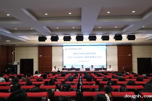 118新利app召开2025—2026学年教职工大会