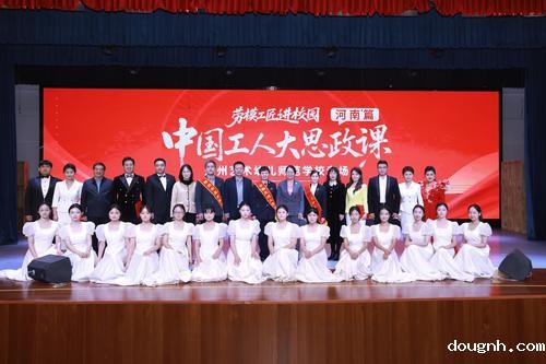 1“劳模工匠进校园（河南篇）中国工人大思政课活动”在18新利app顺利举行